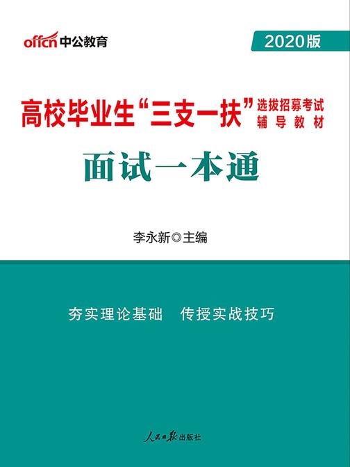 中公2020高校毕业生“三支一扶”选拔招募考试辅导教材面试一本通