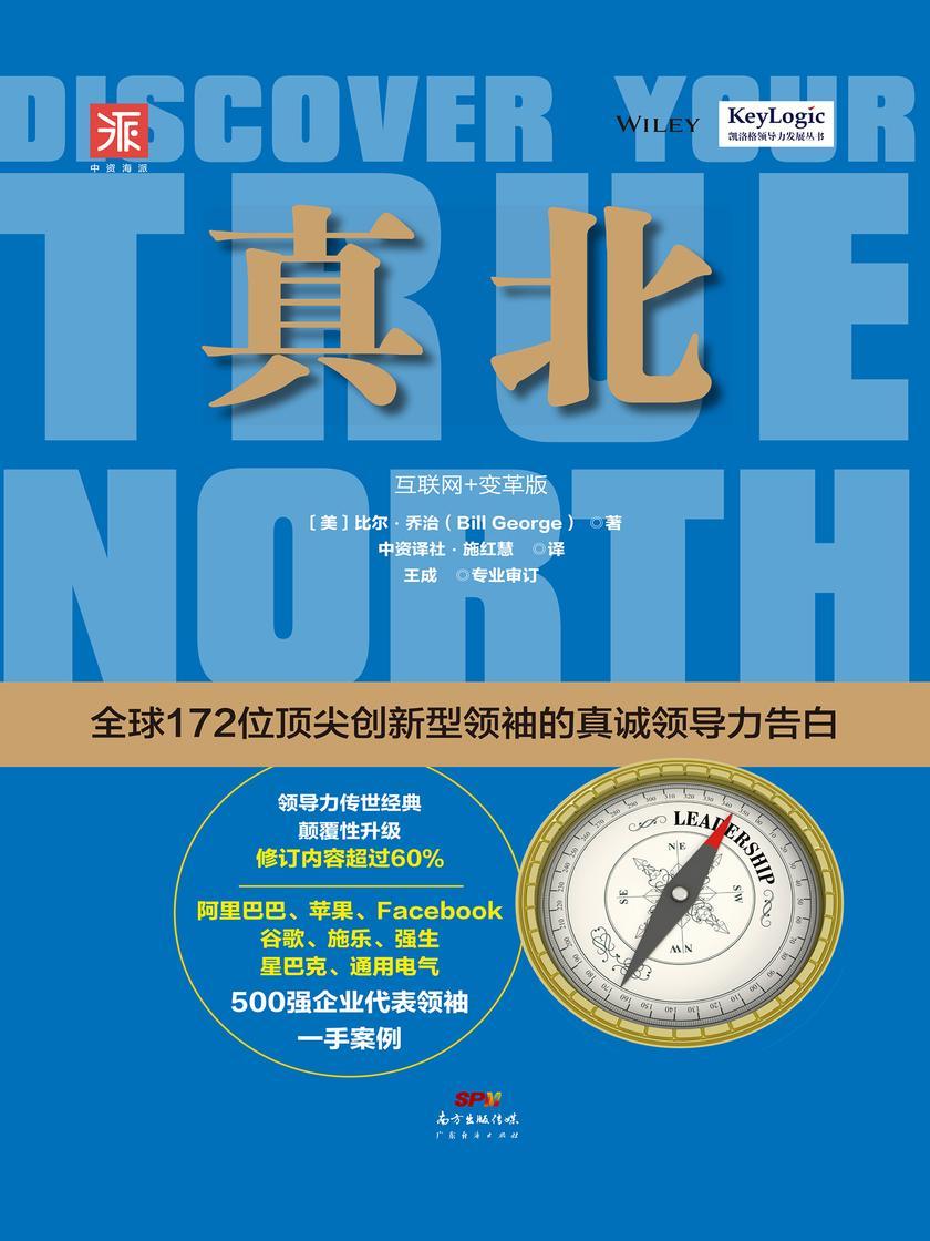 真北(互联网+变革版):全球172位顶尖创新型领袖的真诚领导力告白