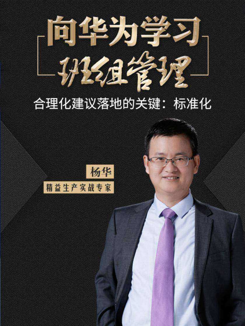 第22集 合理化建议落地的关键:标准化(此商品为视频课程)