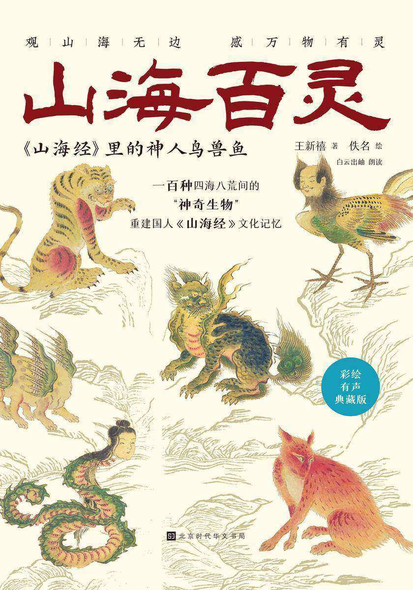 山海百灵:《山海经》里的神人鸟兽鱼(当当专享典藏版)