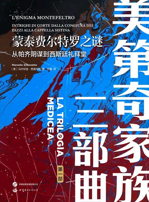 蒙泰费尔特罗之谜:从帕齐阴谋到西斯廷礼拜堂(美第奇家族三部曲)