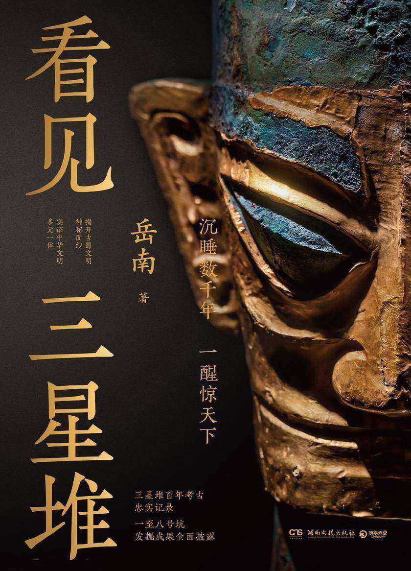 看见三星堆