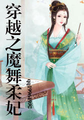 穿越之魔舞双修