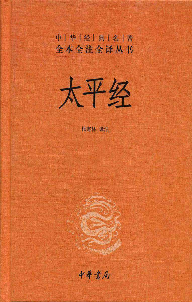 太平经（全三册）