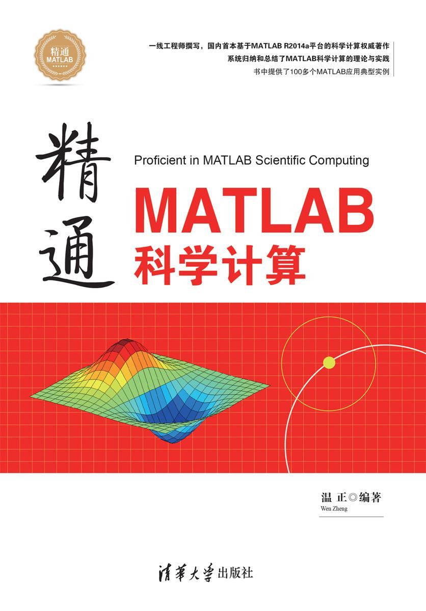 精通MATLAB科学计算