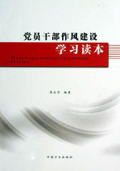 党员干部作风建设学习读本