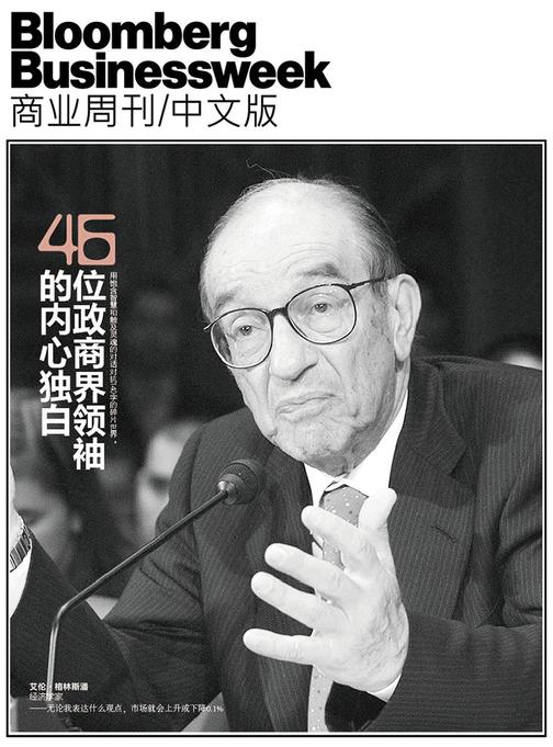 46位政商界领袖的内心独白(电子杂志)