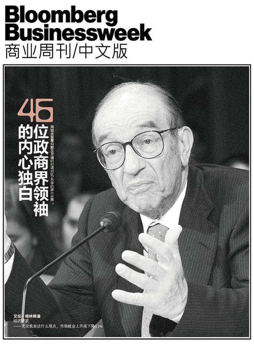 46位政商界领袖的内心独白(电子杂志)