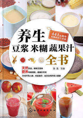 养生豆浆米糊蔬果汁全书