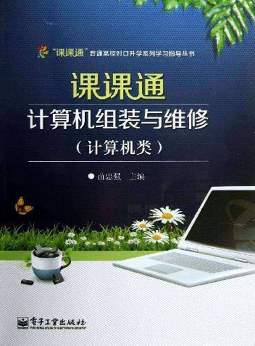 课课通计算机组装与维修(计算机类)(附测试卷)