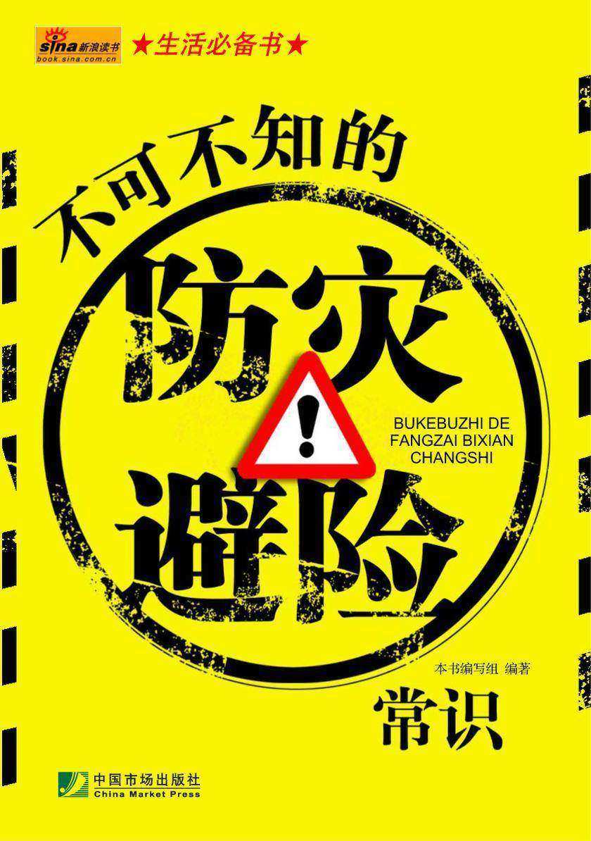 不可不知的防灾避险常识