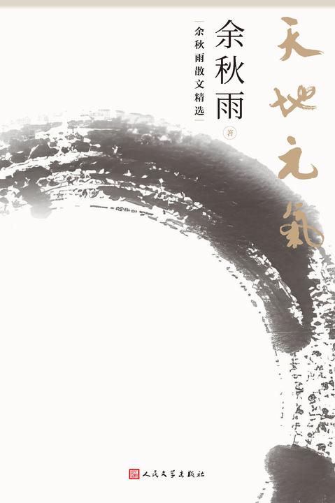 天地元气:余秋雨散文精选