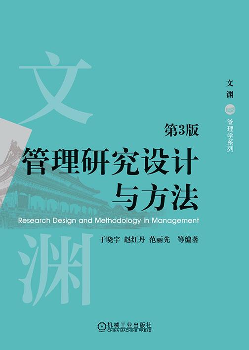 管理研究设计与方法 第3版