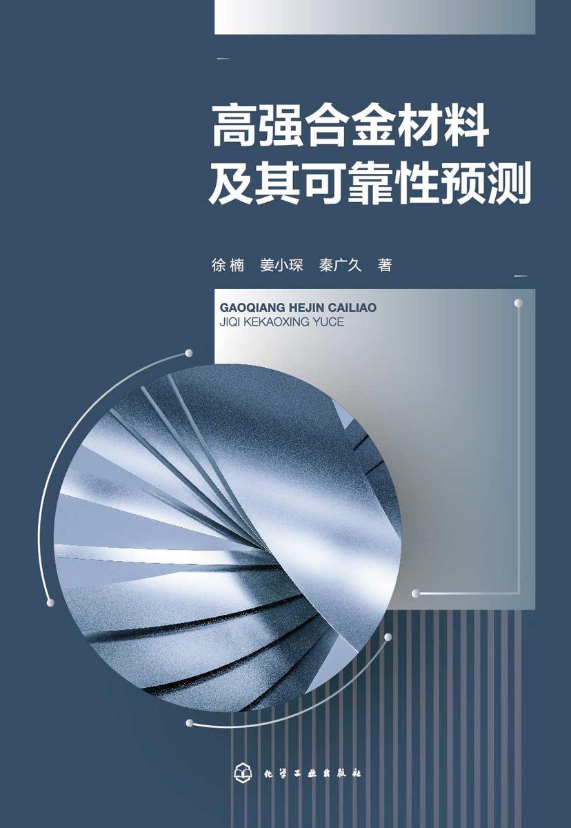 高强合金材料及其可靠性预测