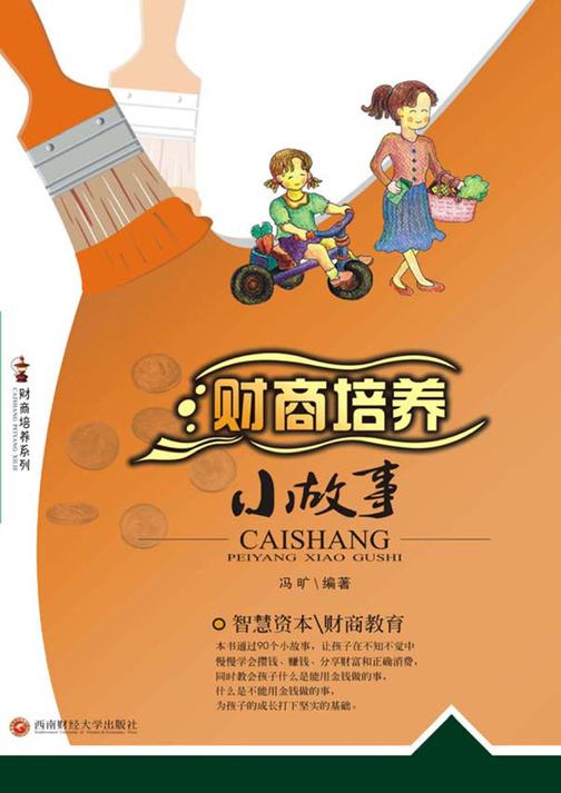 财商培养小故事(不看此书，你的孩子会攒钱、赚钱吗？)