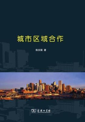 城市区域合作