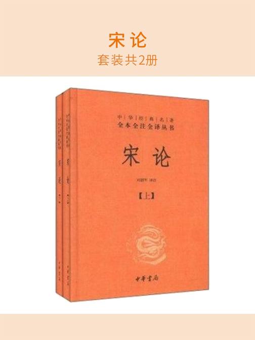 宋论(套装共2册)
