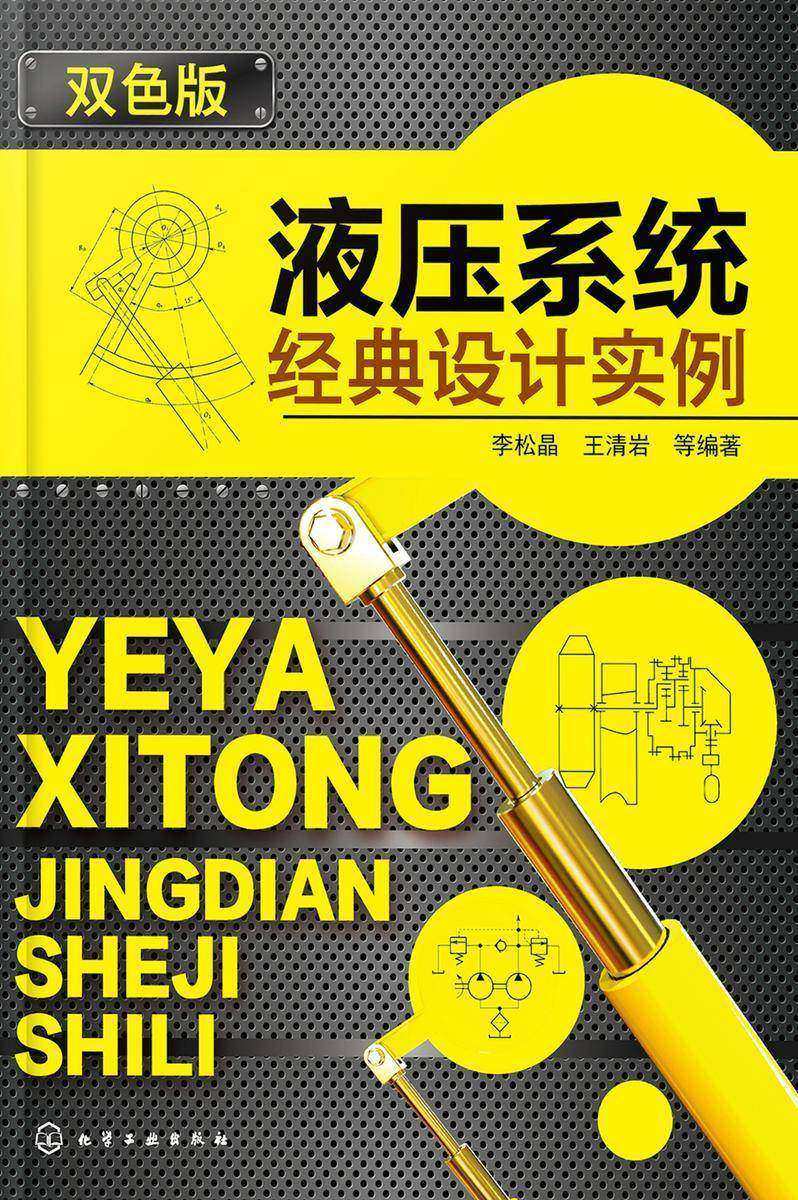 液压系统经典设计实例：双色版