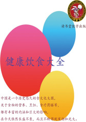 健康饮食大全