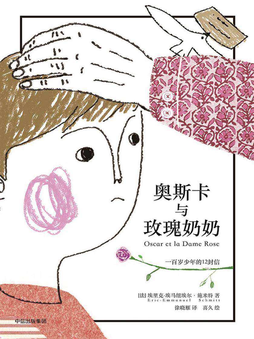 奥斯卡与玫瑰奶奶(全彩插画本)