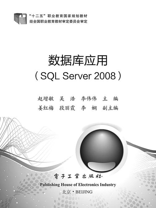 数据库应用(SQL Server 2008)