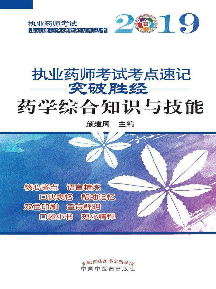 2019执业药师考试考点速记突破胜经.药学综合知识与技能