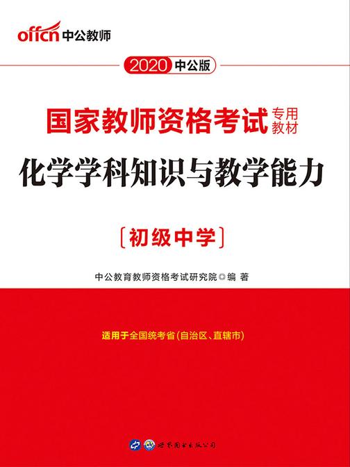 中公2020国家教师资格考试专用教材化学学科知识与教学能力(初级中学)