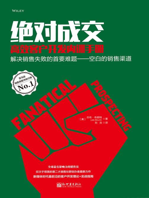 绝对成交高效客户开发内训手册:解决销售失败的首要难题——空白销售渠道