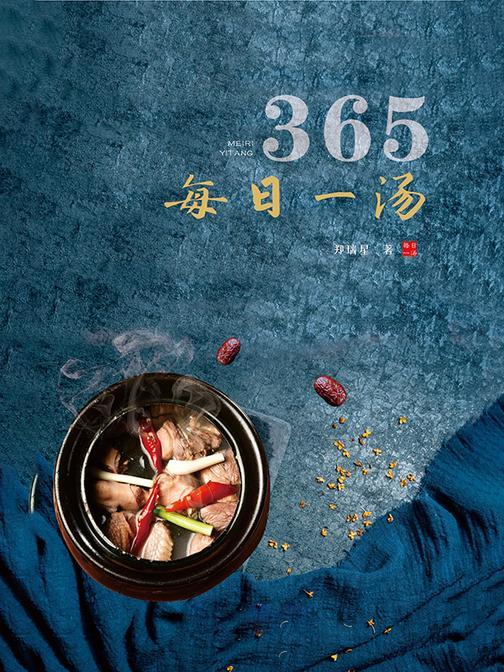 365每日一汤