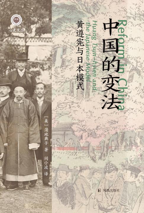 中国的变法:黄遵宪与日本模式