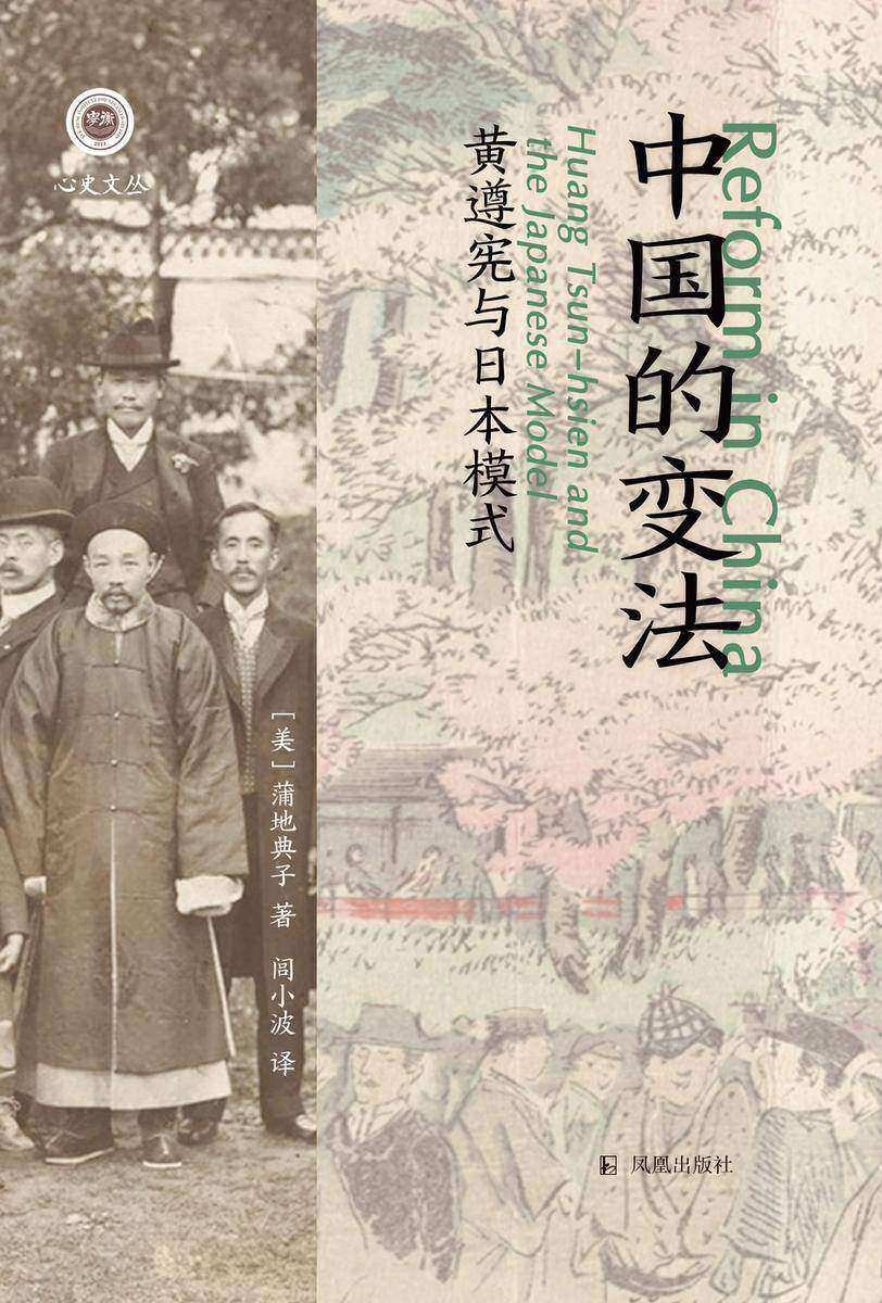 中国的变法:黄遵宪与日本模式