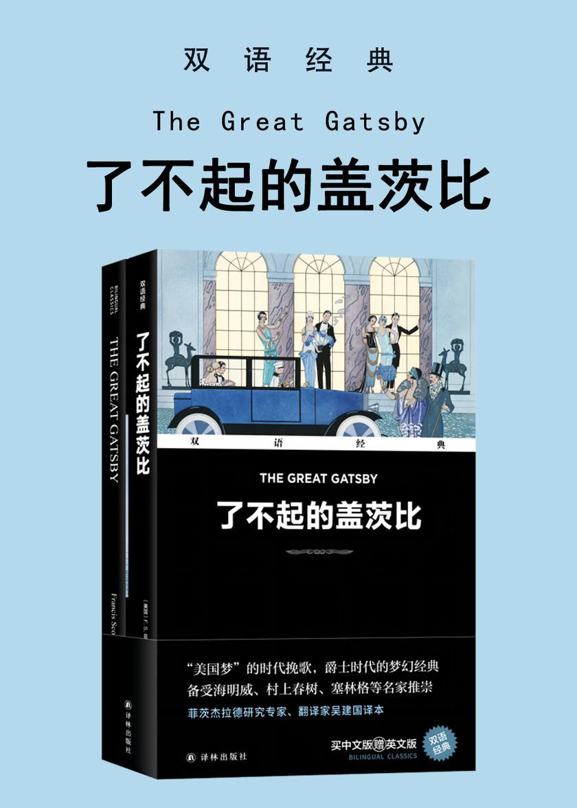 了不起的盖茨比 The Great Gatsby(双语经典)