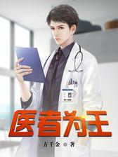 医者为王