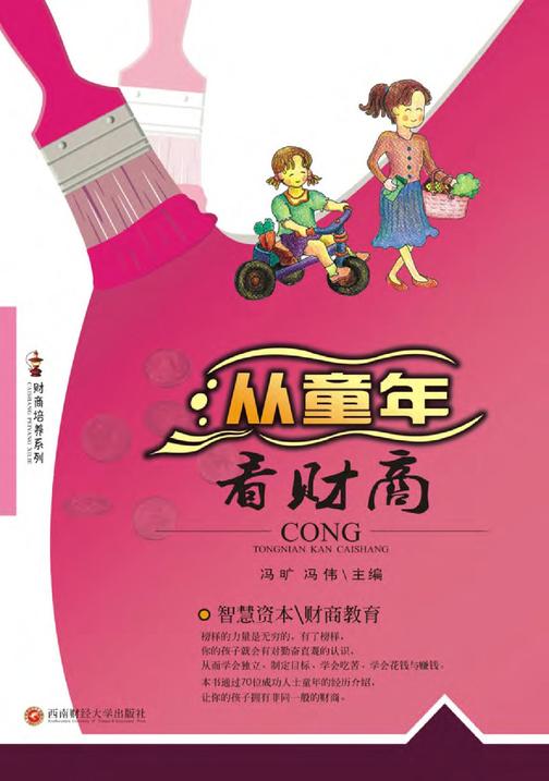 从童年看财商