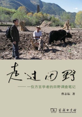 走过田野：一位方言学者的田野调查笔记(仅适用PC阅读)