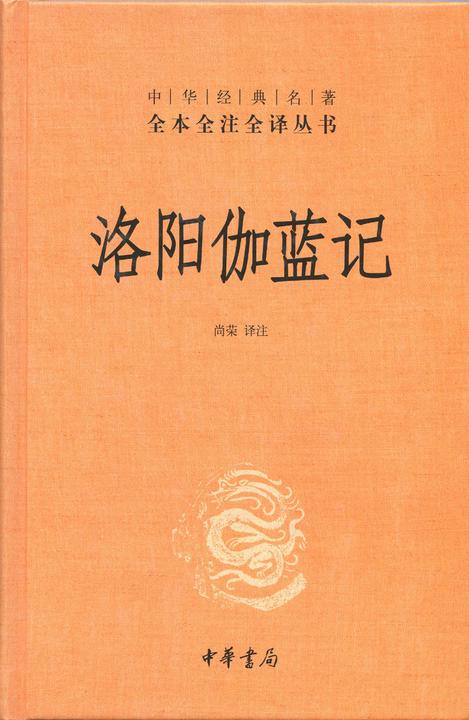 洛阳伽蓝记  中华书局出品
