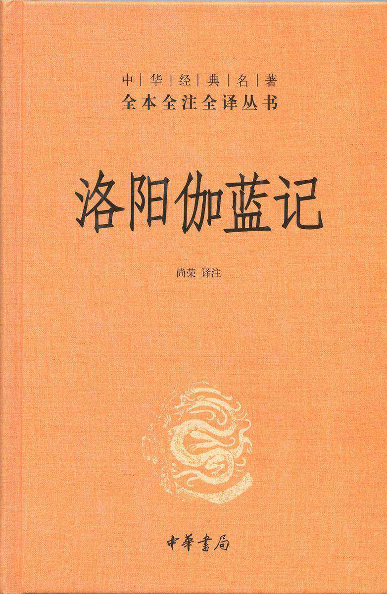 洛阳伽蓝记  中华书局出品