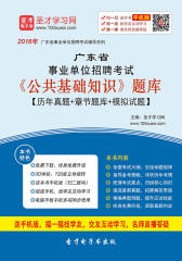 2017年广东省事业单位招聘考试《公共基础知识》题库【历年真题＋章节题库＋模拟试题】