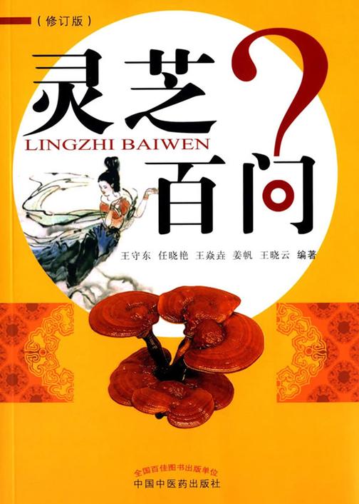 灵芝百问
