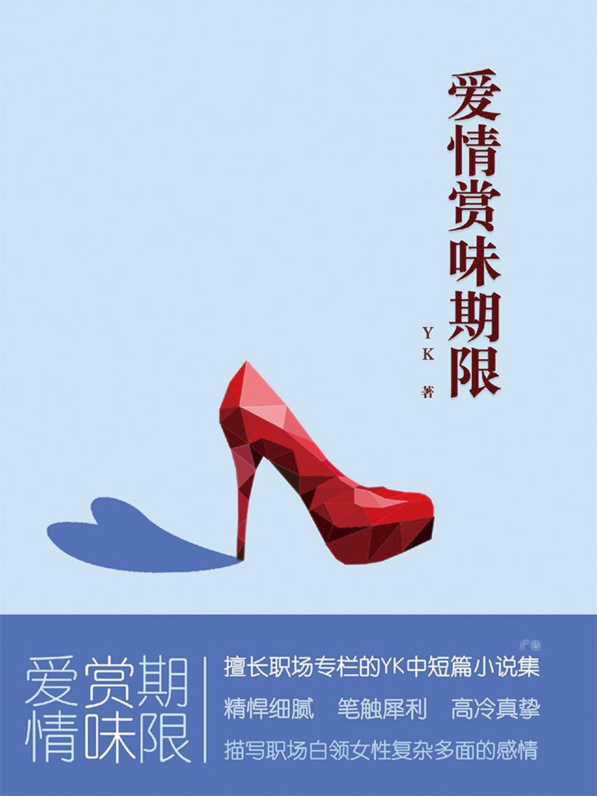 爱情赏味期限