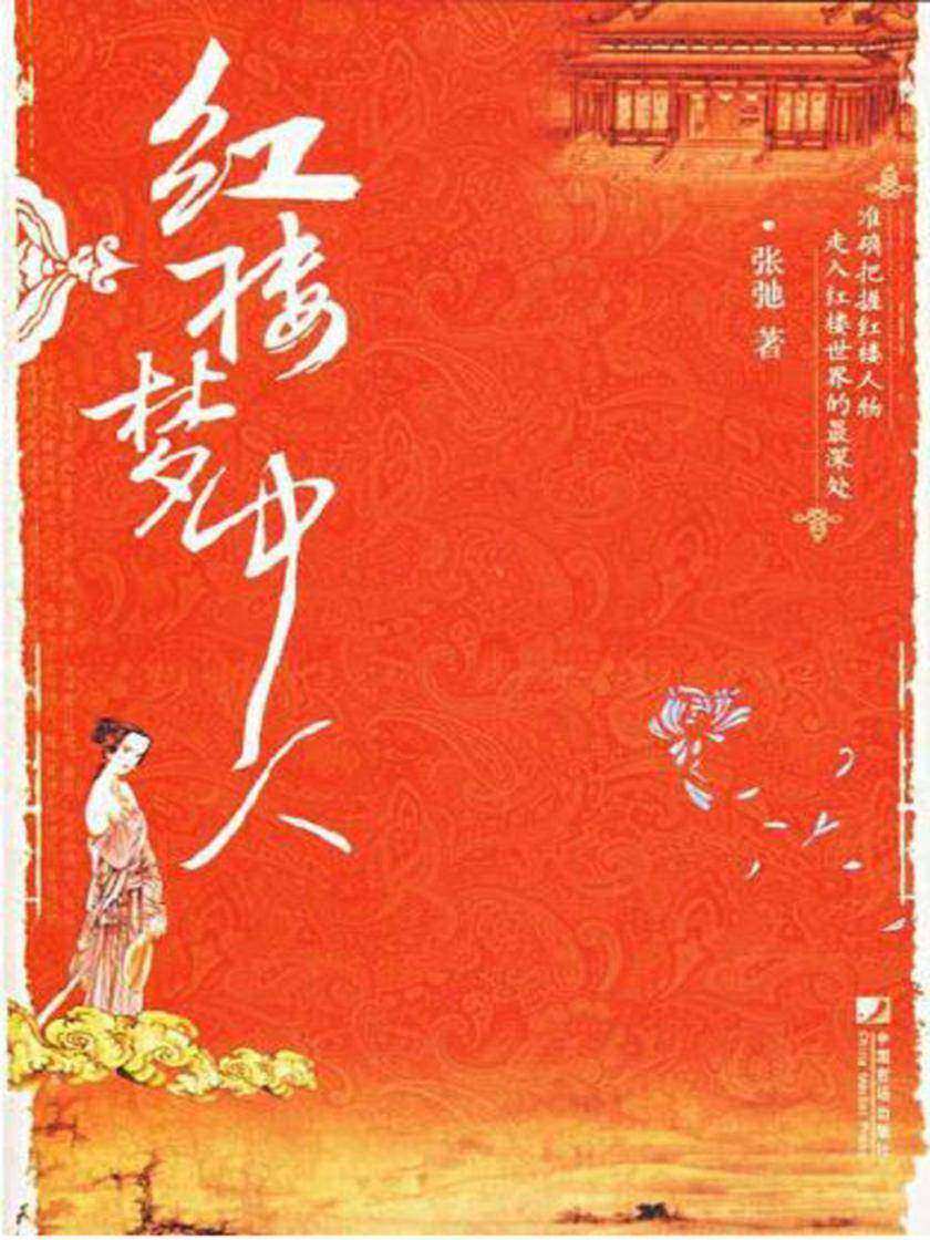 红楼梦中人