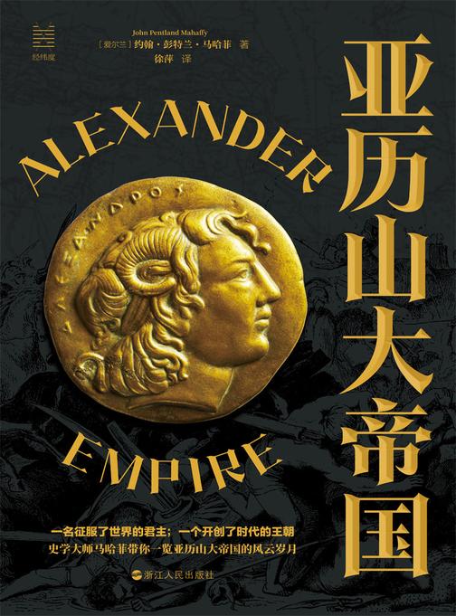 亚历山大帝国(经纬度丛书)