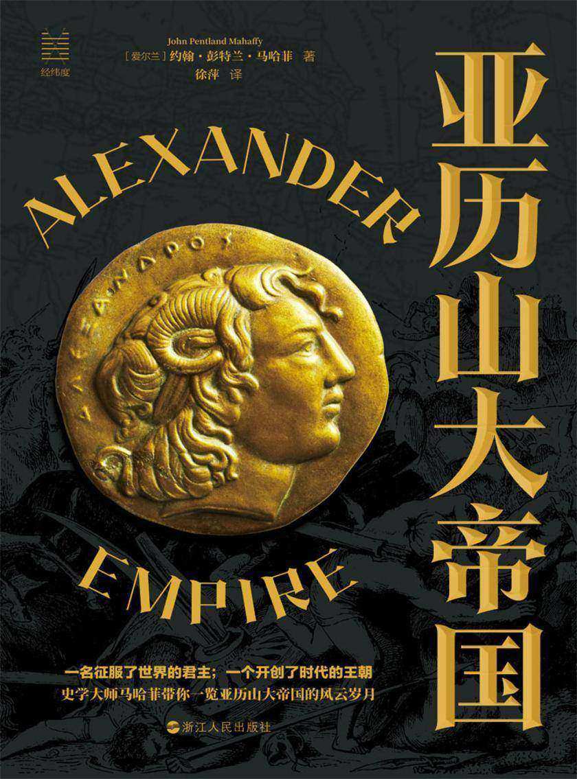 亚历山大帝国(经纬度丛书)