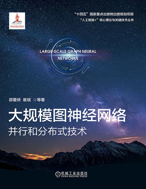 大规模图神经网络:并行和分布式技术