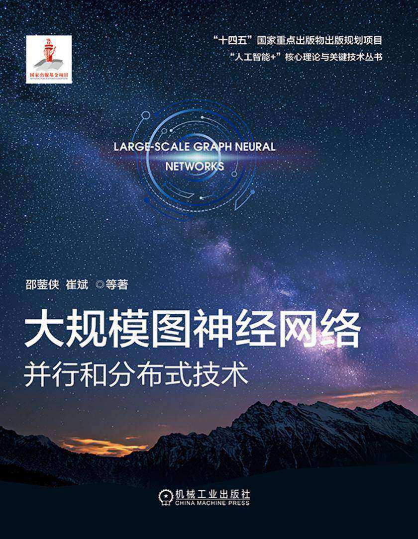 大规模图神经网络:并行和分布式技术