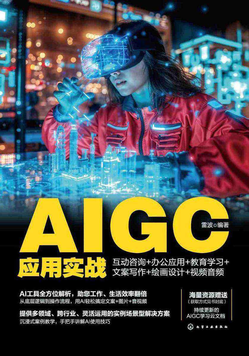 AIGC应用实战:互动咨询+办公应用+教育学习+文案写作+绘画设计+视频音频