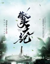 擎天纪