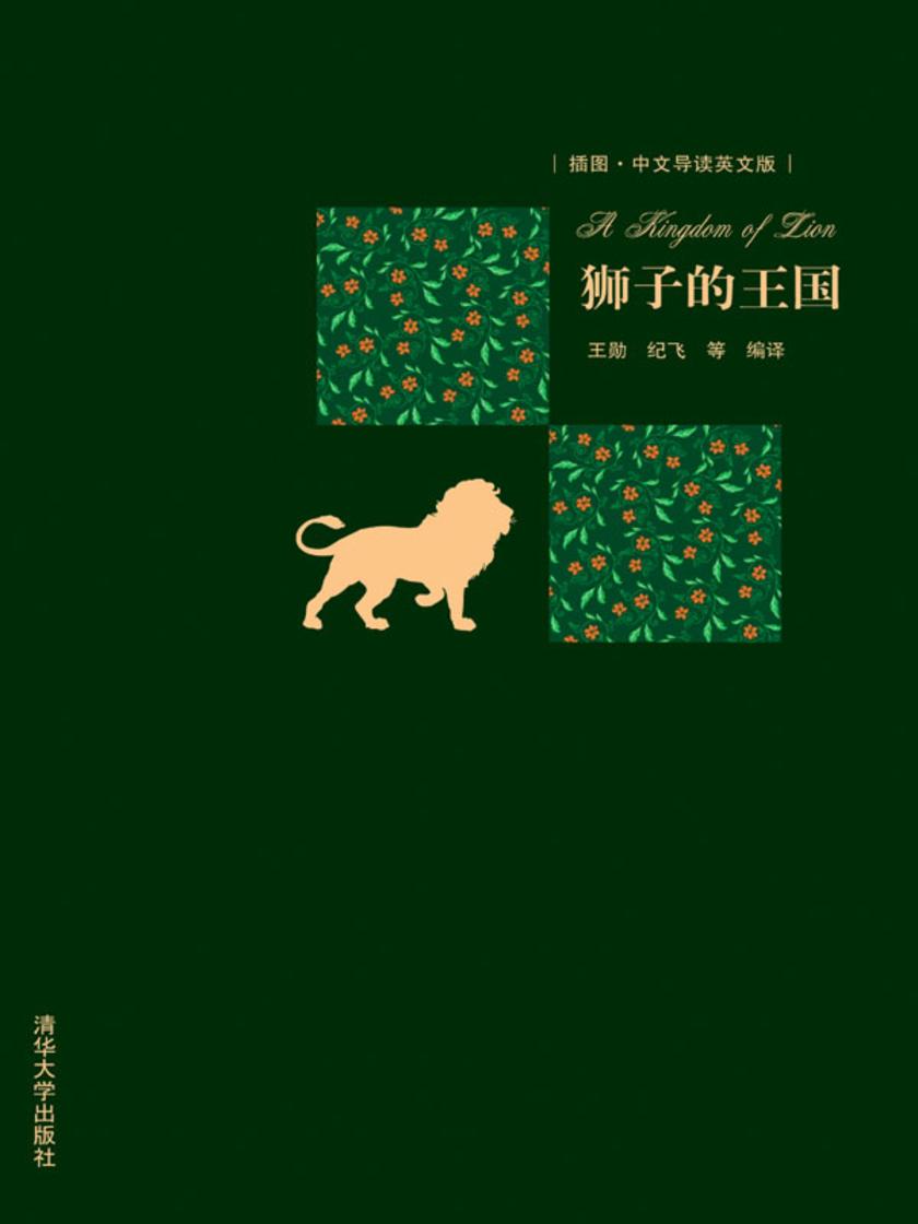 狮子的王国