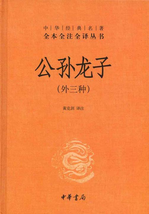 公孙龙子(外三种)  中华书局出品