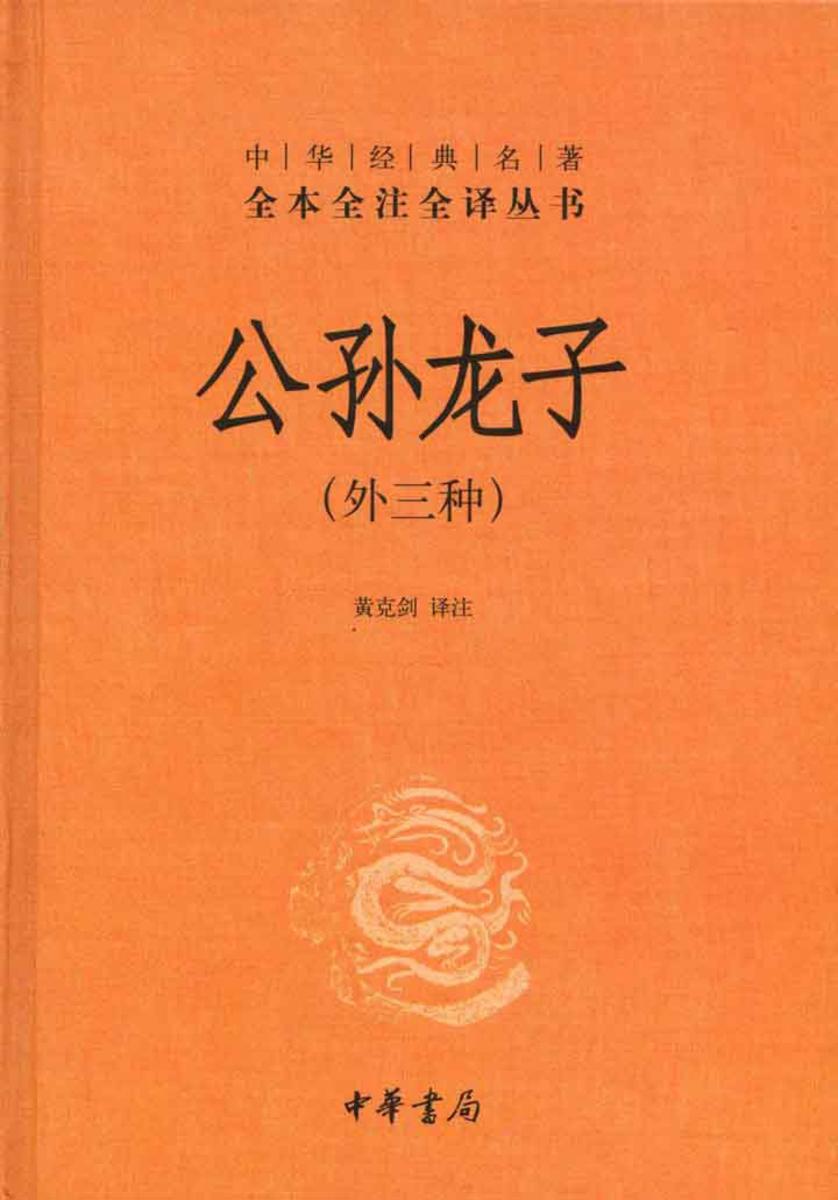 公孙龙子(外三种)  中华书局出品